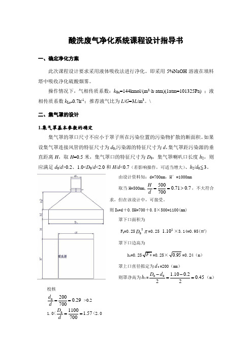 酸洗废气净化系统课程设计指导书