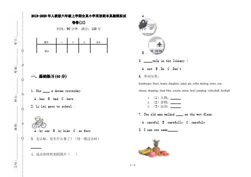 2019-2020年人教版六年级上学期全真小学英语期末真题模拟试卷卷(三)