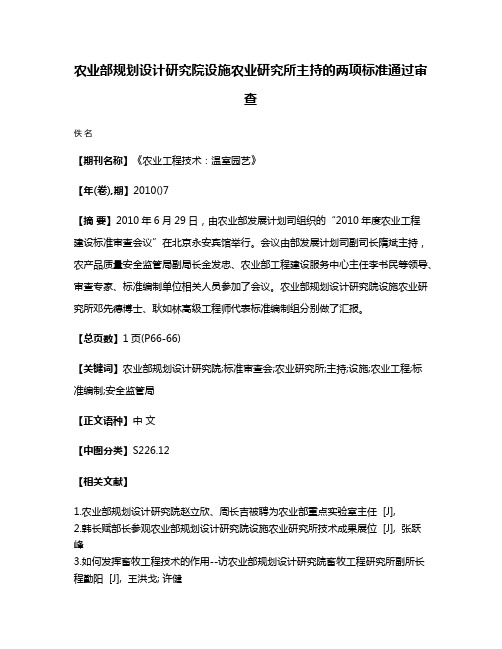 农业部规划设计研究院设施农业研究所主持的两项标准通过审查