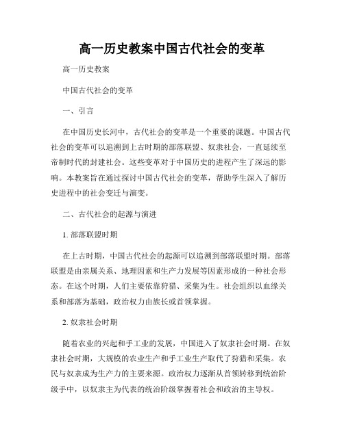 高一历史教案中国古代社会的变革