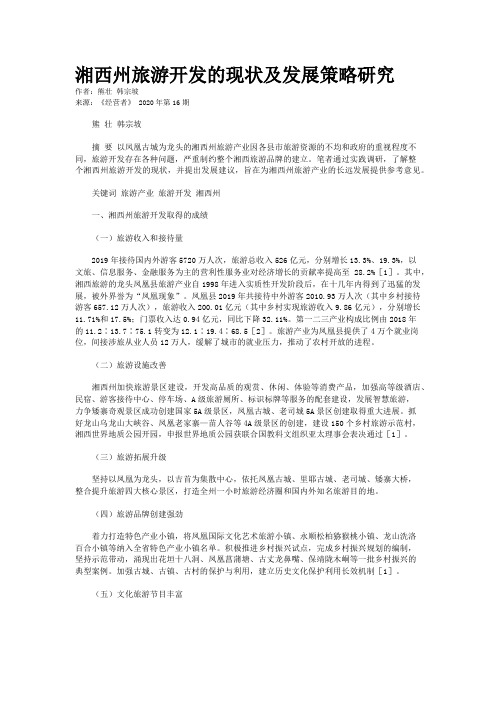湘西州旅游开发的现状及发展策略研究