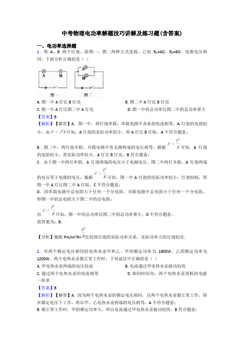 中考物理电功率解题技巧讲解及练习题(含答案)