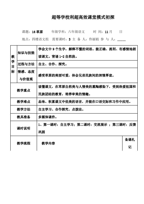 2017-2018年苏教版小学语文六年级上册草原【新版】