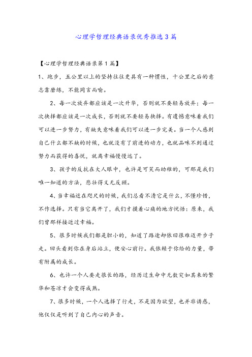 心理学哲理经典语录优秀推选3篇