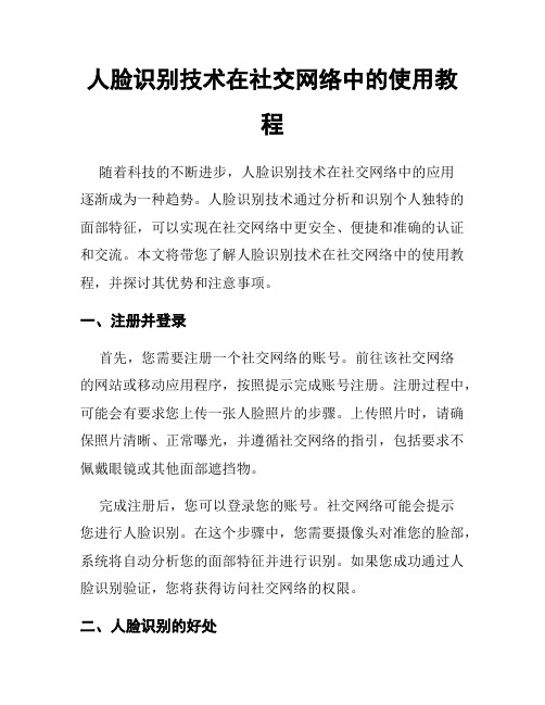 人脸识别技术在社交网络中的使用教程