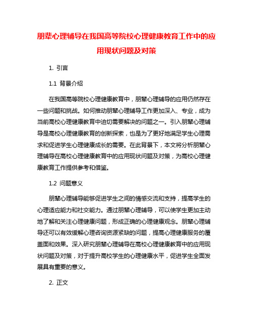 朋辈心理辅导在我国高等院校心理健康教育工作中的应用现状问题及对策