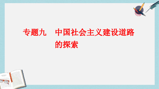 高一历史学考(浙江专用)课件：专题九 中国社会主义建设道路的探索 