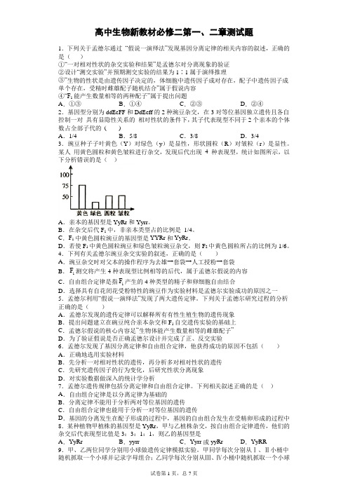 高中生物新教材必修二第一、二章测试题