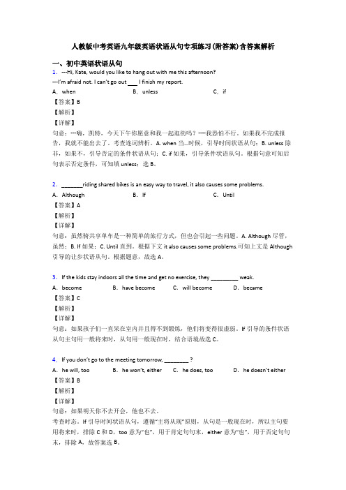 人教版中考英语九年级英语状语从句专项练习(附答案)含答案解析