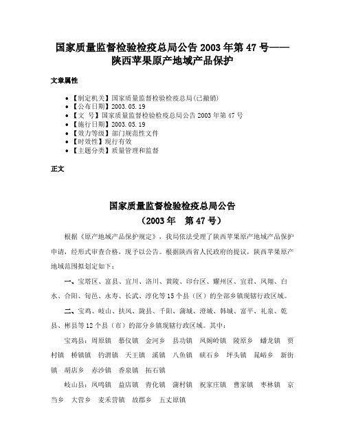 国家质量监督检验检疫总局公告2003年第47号——陕西苹果原产地域产品保护