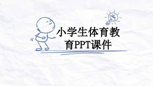 小学生体育教育PPT课件