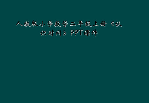 人教版小学数学二年级上册认识时间PPT课件