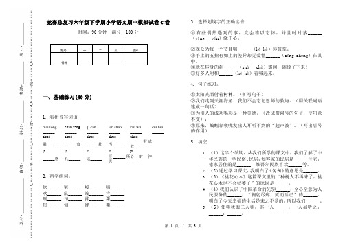 竞赛总复习六年级下学期小学语文期中模拟试卷C卷