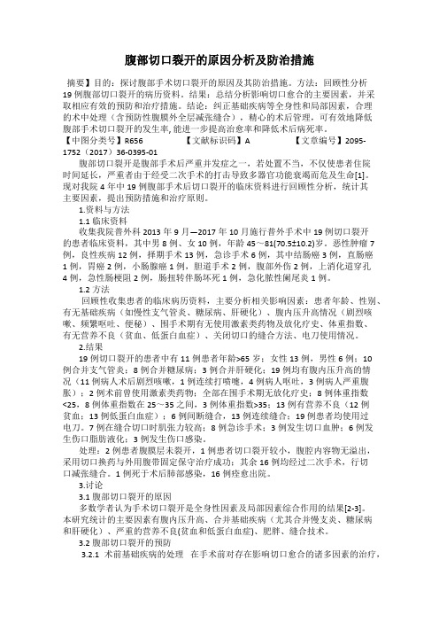 腹部切口裂开的原因分析及防治措施