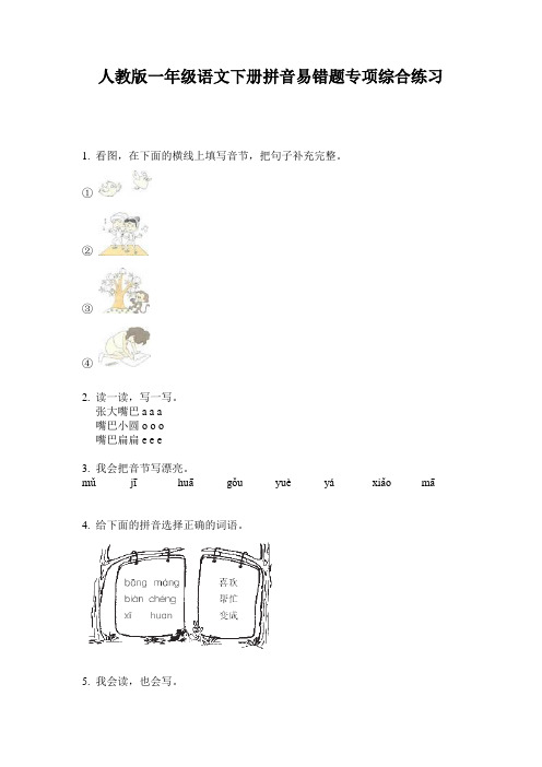 人教版一年级语文下册拼音易错题专项综合练习