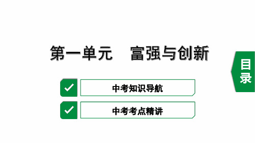 中考复习课件：9上第一单元踏上强国之路.ppt