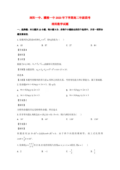 湖南省浏阳一中、醴陵一中2020学年高二数学12月联考试题 理(含解析)