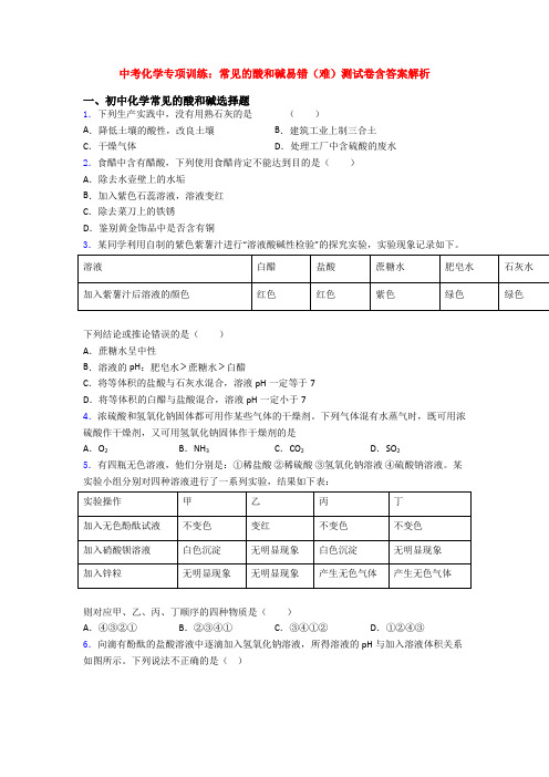 中考化学专项训练：常见的酸和碱易错(难)测试卷含答案解析