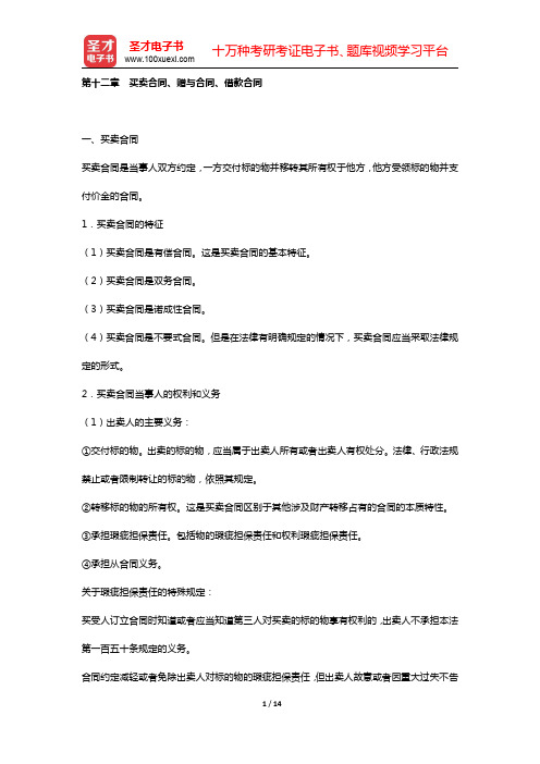 国家司法考试《民法》复习全书 核心讲义 (  合同法  第十二章 买卖合同、赠与合同、借款合同  )