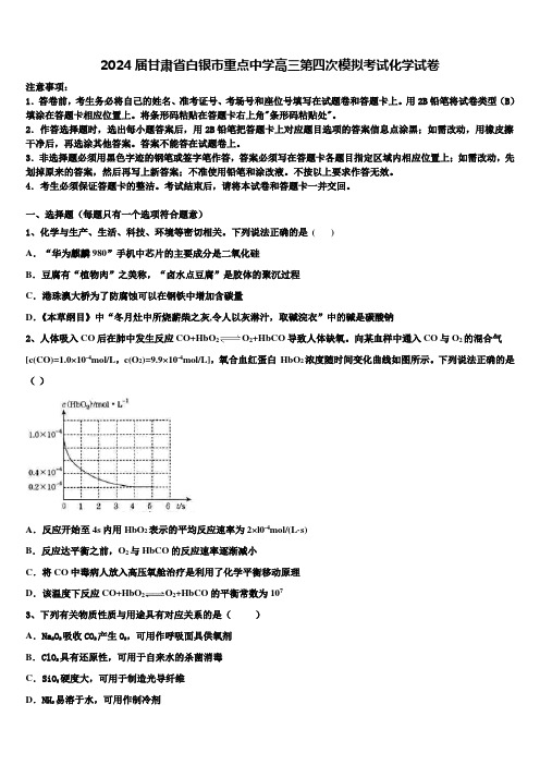 2024届甘肃省白银市重点中学高三第四次模拟考试化学试卷含解析