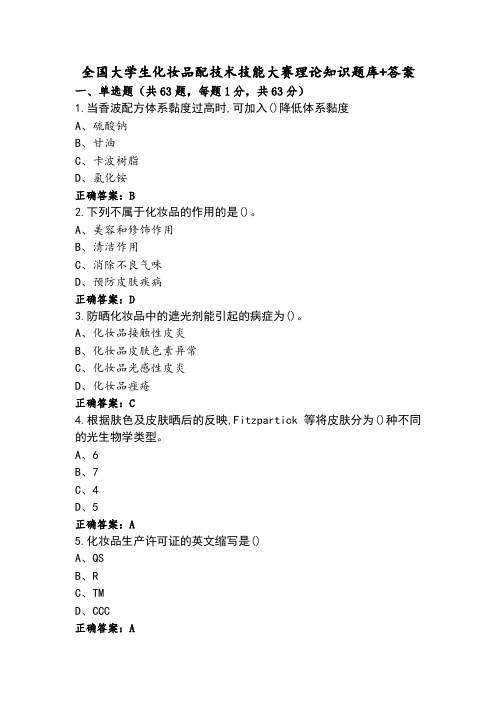 全国大学生化妆品配技术技能大赛理论知识题库+答案