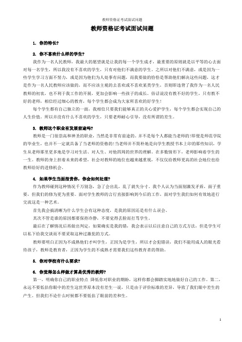 小学教师资格证考试面试问题