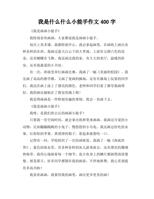 我是什么什么小能手作文400字