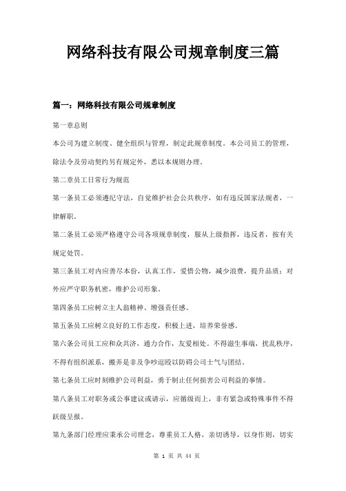 网络科技有限公司规章制度三篇