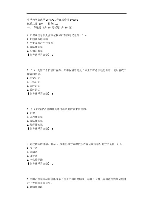 东师-2021学年-小学教学心理学-在线作业1-答案2