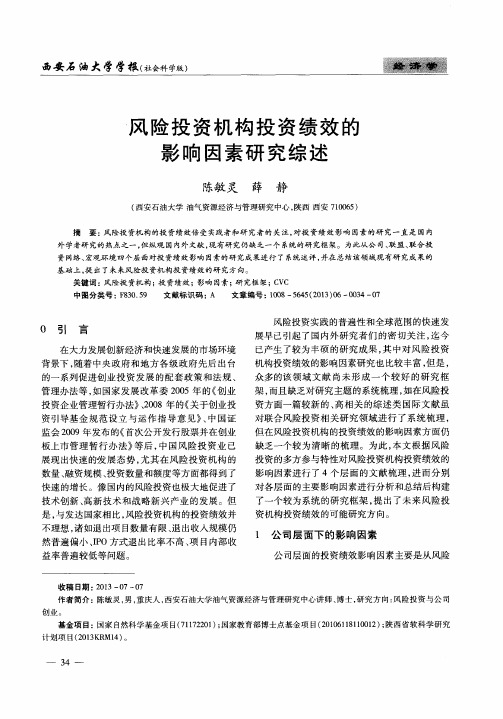 风险投资机构投资绩效的影响因素研究综述