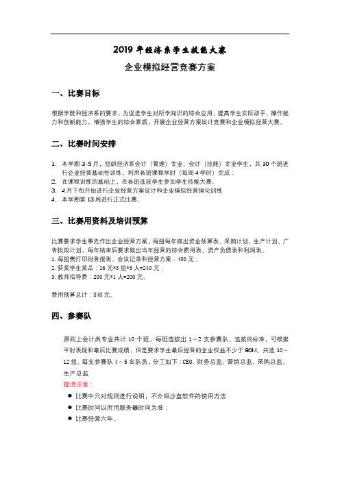 2019年经济系学生技能大赛企业模拟经营竞赛方案【模板】