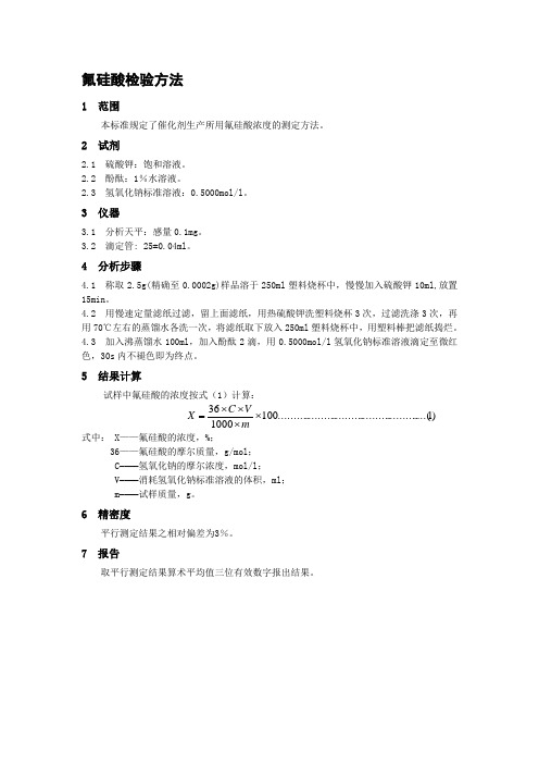 氟硅酸分析方法