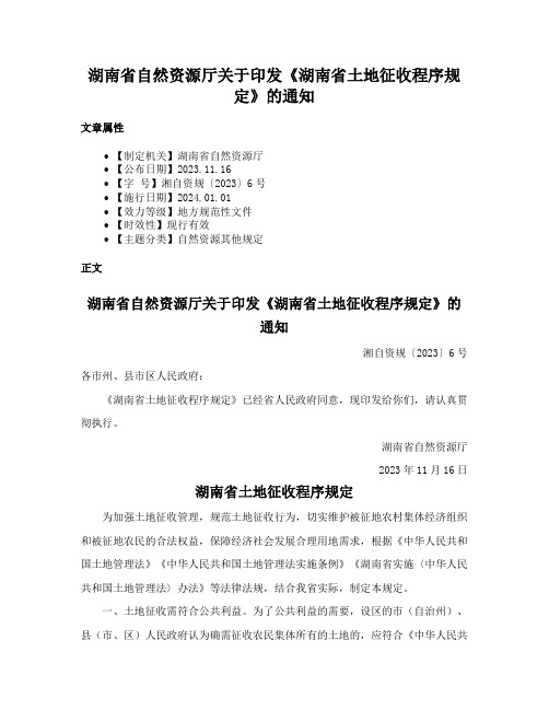 湖南省自然资源厅关于印发《湖南省土地征收程序规定》的通知