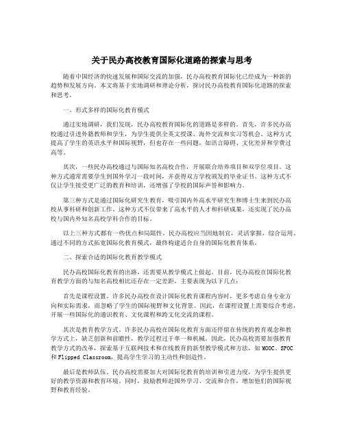 关于民办高校教育国际化道路的探索与思考