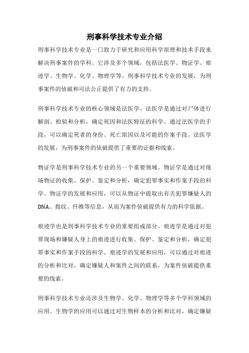 刑事科学技术专业介绍