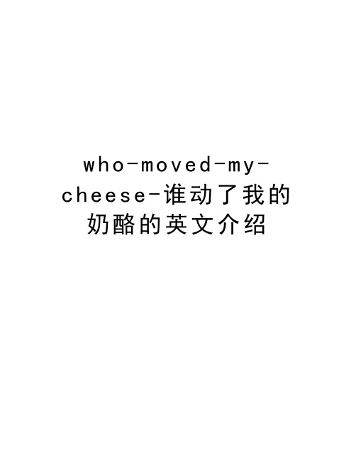 who-moved-my-cheese-谁动了我的奶酪的英文介绍上课讲义