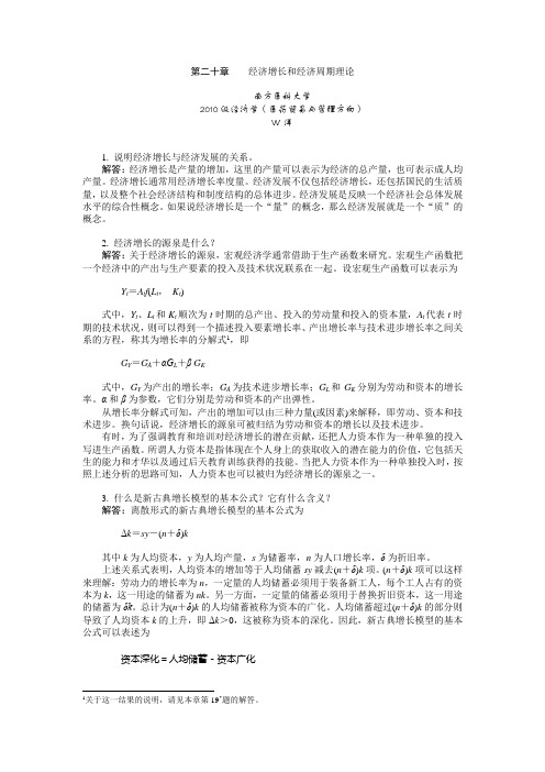 宏观经济学 第二十章 习题答案