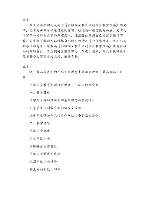 网络安全教育主题班会教案3篇