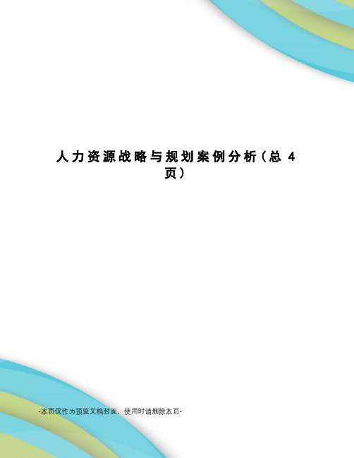 人力资源战略与规划案例分析