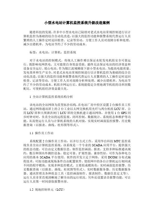 小型水电站计算机监控系统升级改造案例