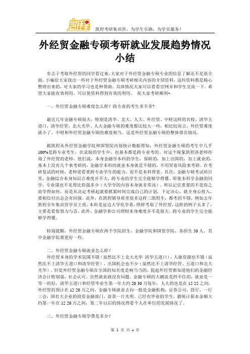 外经贸金融专硕考研就业发展趋势情况小结