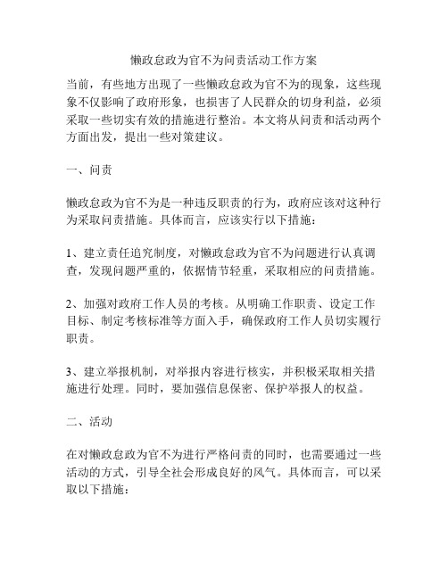 懒政怠政为官不为问责活动工作方案