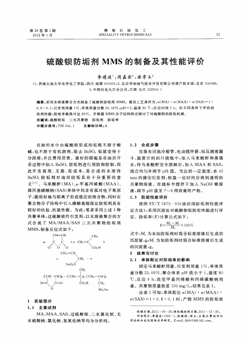 硫酸钡防垢剂MMS的制备及其性能评价