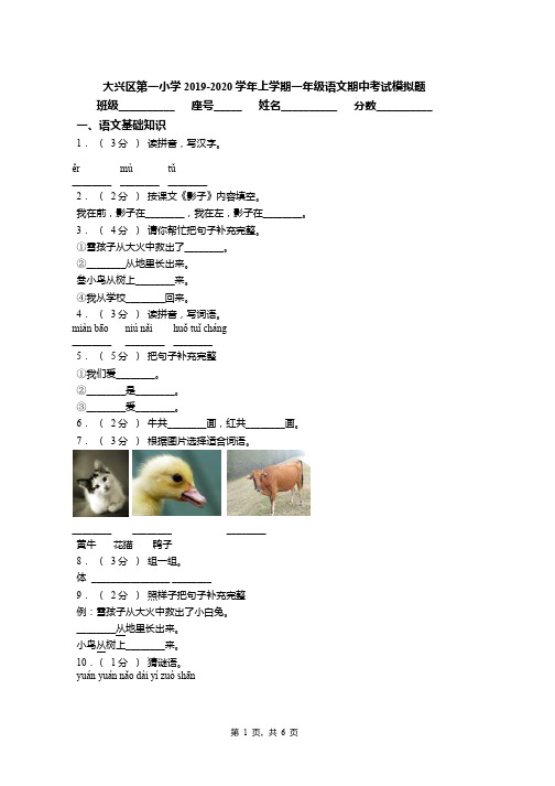 大兴区第一小学2019-2020学年上学期一年级语文期中考试模拟题