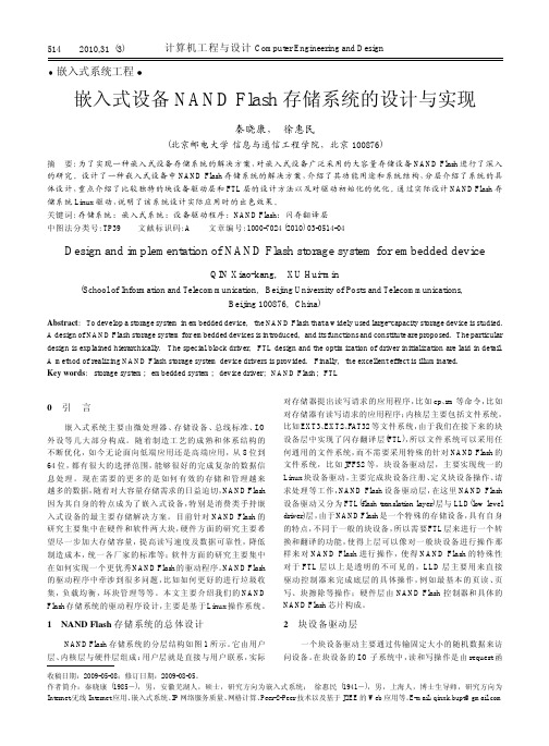 嵌入式设备NANDFlash存储系统的设计与实现
