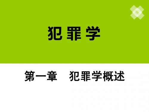 犯罪学