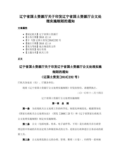 辽宁省国土资源厅关于印发辽宁省国土资源厅公文处理实施细则的通知