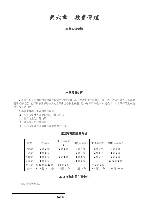 会计职称-中级财务管理考点总结-第六章 投资管理(11页)