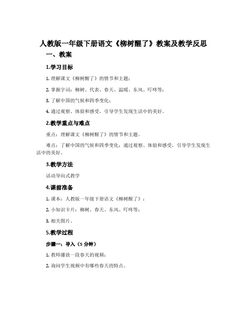 人教版一年级下册语文《柳树醒了》教案及教学反思