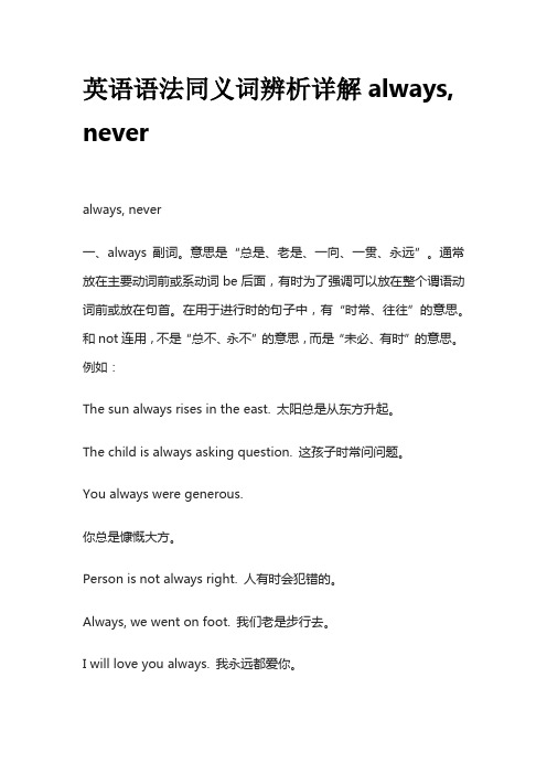 英语语法同义词辨析详解always,never